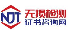 無損檢測證書掛靠網(wǎng)